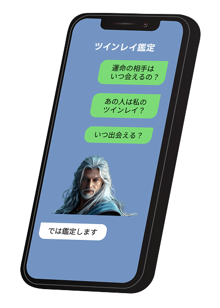 ツインレイ鑑定チャット画面